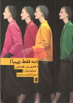 تصویر کتاب نه فقط زیبا