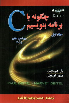 تصویر کتاب چگونه با C برنامه بنویسیم (جلد 1)( ویراست هفتم)2014