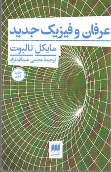 تصویر کتاب عرفان و فیزیک جدید