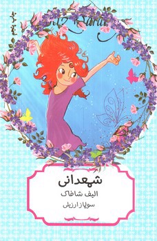 تصویر کتاب شمعدانی