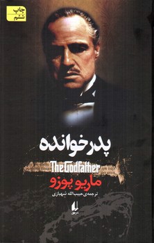 تصویر کتاب پدر خوانده