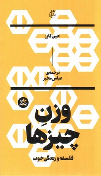 تصویر کتاب وزن چیزها