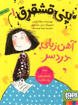 تصویر کتاب پنی قشقرق 1 (آهنربای دردسر)