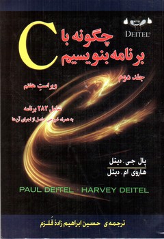 تصویر کتاب چگونه با C  برنامه بنویسیم ( جلد2) (ویراست هفتم)