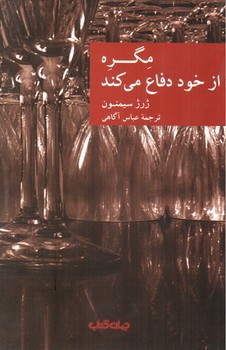 تصویر کتاب مگره از خود دفاع می کند
