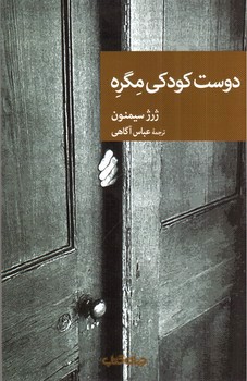 تصویر کتاب دوست کودکی مگره