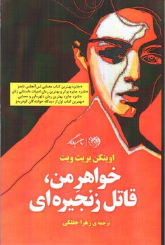 تصویر کتاب خواهر من، قاتل زنجیره ای