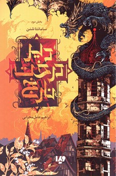 تصویر کتاب دیر درخت نارنج (بخش دوم)