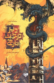 تصویر کتاب دیر درخت نارنج