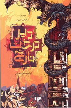 تصویر کتاب دیر درخت نارنج (بخش اول)