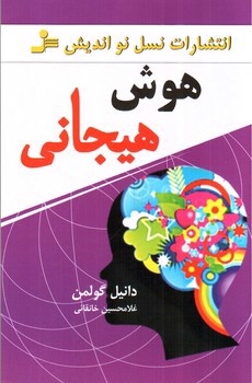 تصویر کتاب هوش هیجانی