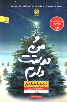 تصویر کتاب و من دوستت دارم