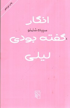 تصویر کتاب انگار گفته بودی لیلی