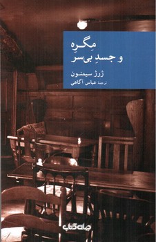 تصویر کتاب مگره و جسد بی سر