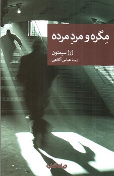 تصویر کتاب مگره و مرد مرده