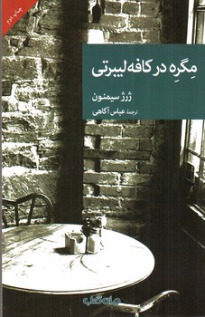 تصویر کتاب مگره در کافه لیبرتی