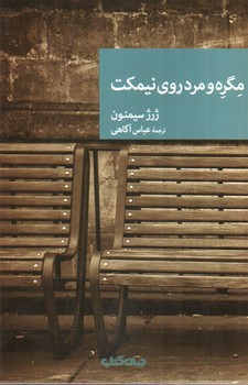 تصویر کتاب مگره و مرد روی نیمکت