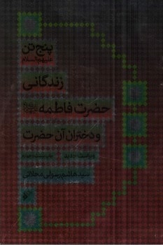 تصویر کتاب زندگانی حضرت فاطمه و دختران آن حضرت