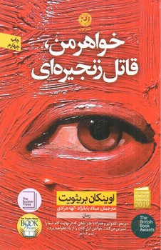تصویر کتاب خواهر من قاتل زنجیره ای