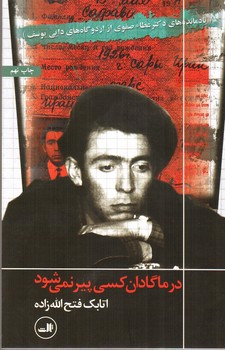 تصویر کتاب در ماگدان کسی پیر نمی شود