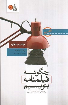 تصویر کتاب چگونه فیلمنامه بنویسیم (جلد دوم)