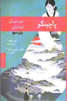تصویر کتاب پاچینکو