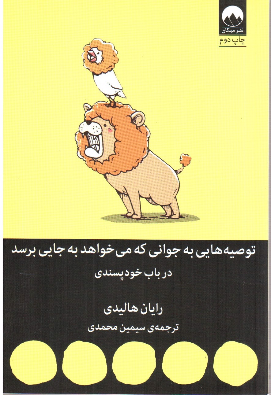 تصویر کتاب توصیه هایی به جوانی که میخواهد به جایی برسد