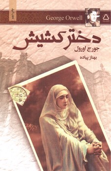 تصویر کتاب دختر کشیش
