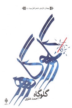 تصویر کتاب گلوگاه