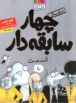 تصویر کتاب سریال چهار سابقه دار 10 (بدتر از این نمی شه)