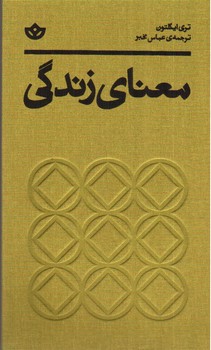 تصویر کتاب معنای زندگی
