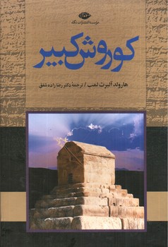 تصویر کتاب کوروش کبیر