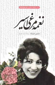 تصویر کتاب نغمه مرغی اسیر