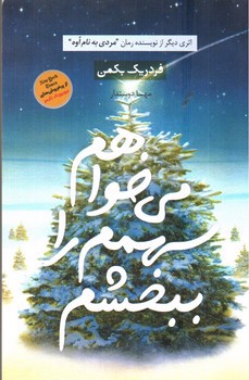 تصویر کتاب می خواهم سهمم را ببخشم