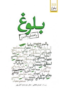 تصویر کتاب بلوغ (راهنمای والدین)