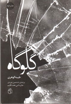 تصویر کتاب گلوگاه
