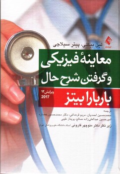تصویر کتاب معاینه فیزیکی و گرفتن شرح حال باربارابیتز (ویرایش 12 - 2017)