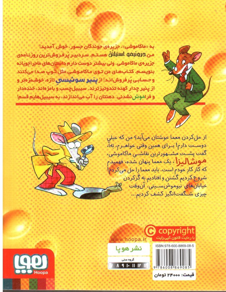 تصویر کتاب ماکاموشی 5 (معمای موشالیزا)