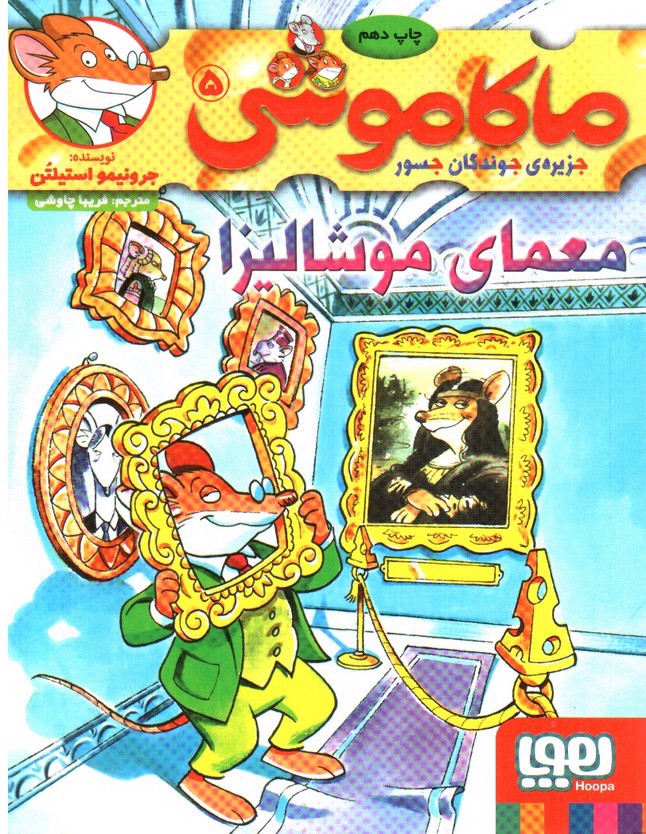 تصویر کتاب ماکاموشی 5 (معمای موشالیزا)