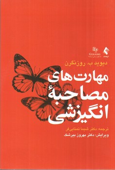 تصویر کتاب مهارت های مصاحبه انگیزشی