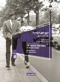 تصویر کتاب موج نوی فرانسه