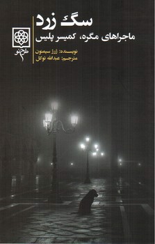 تصویر کتاب سگ زرد (ماجراهای مگره، کمیسر پلیس)