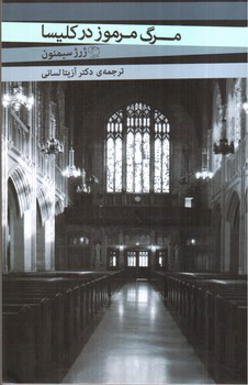 تصویر کتاب مرگ مرموز در کلیسا