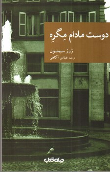 تصویر کتاب دوست مادام مگره