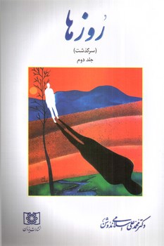 تصویر کتاب روزها (سرگذشت) (جلد دوم)