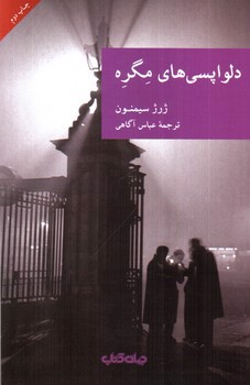 تصویر کتاب دلواپسی های مگره