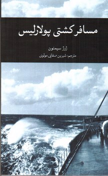 تصویر کتاب مسافر کشتی پولاریلس