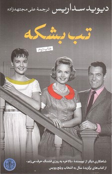 تصویر کتاب تب بشکه