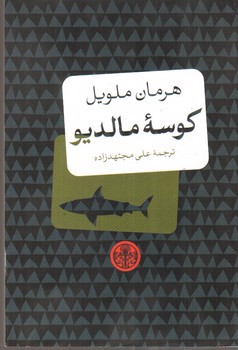 تصویر کتاب کوسه مالدیو