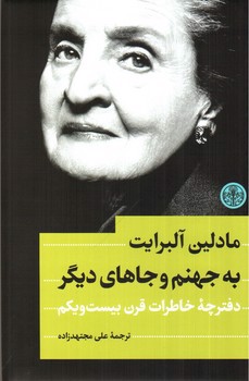 تصویر کتاب به جهنم و جاهای دیگر